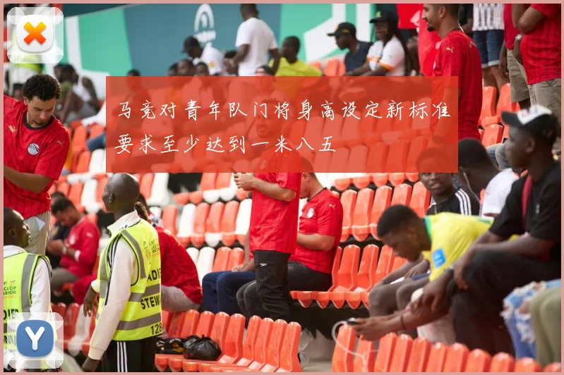 马竞对青年队门将身高设定新标准要求至少达到一米八五