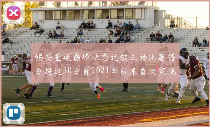 锡安重返巅峰状态连续三场比赛得分超过30分自2021年以来首次实现