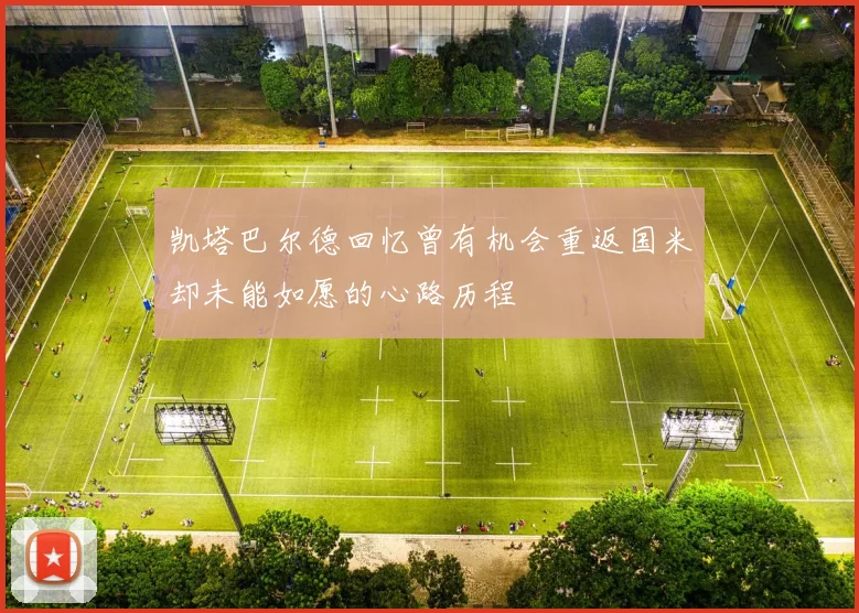 凯塔巴尔德回忆曾有机会重返国米却未能如愿的心路历程