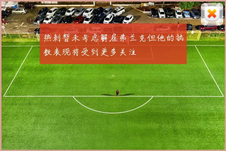 热刺暂未考虑解雇弗兰克但他的执教表现将受到更多关注