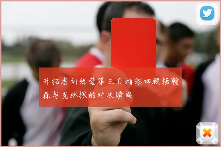 开拓者训练营第三日精彩回顾杨瀚森与克林根的对决瞬间
