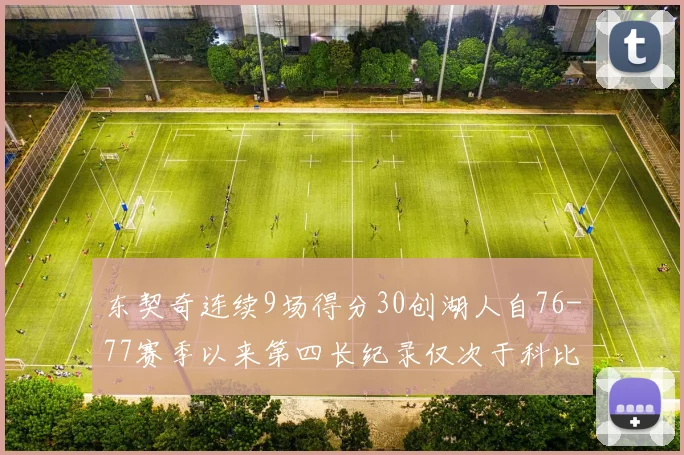 东契奇连续9场得分30创湖人自76-77赛季以来第四长纪录仅次于科比和奥尼尔