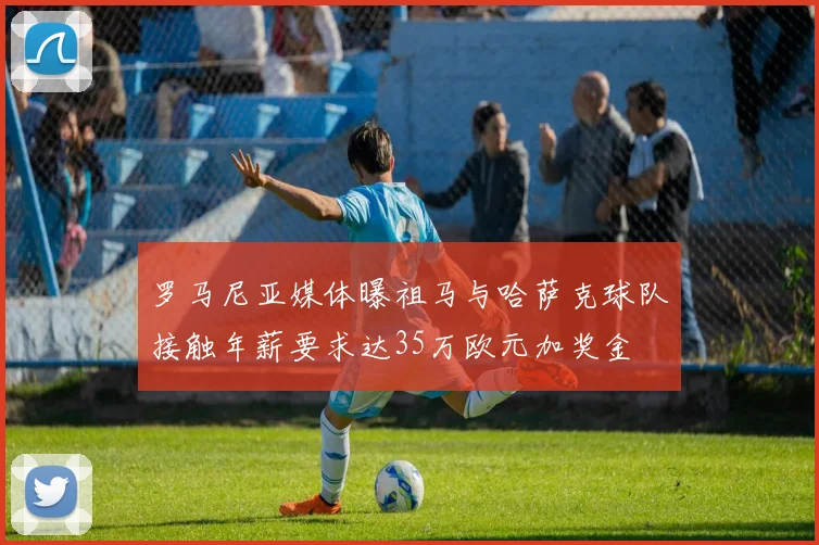罗马尼亚媒体曝祖马与哈萨克球队接触年薪要求达35万欧元加奖金