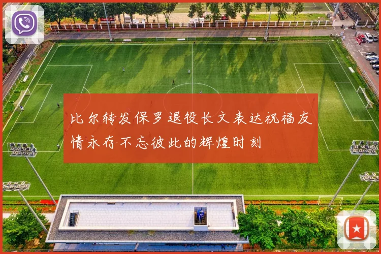 比尔转发保罗退役长文表达祝福友情永存不忘彼此的辉煌时刻