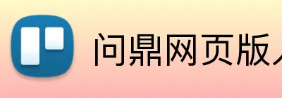 问鼎网页版入口 logo