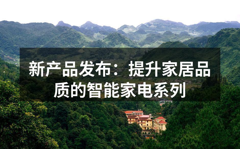 全新智能冰箱，科技与设计的完美结合